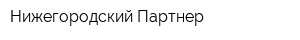Нижегородский Партнер