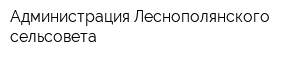 Администрация Леснополянского сельсовета