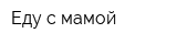 Еду с мамой