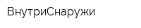 ВнутриСнаружи
