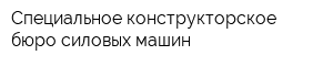 Специальное конструкторское бюро силовых машин