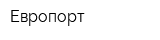 Европорт