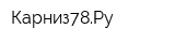 Карниз78Ру