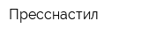 Пресснастил