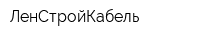 ЛенСтройКабель