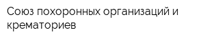 Союз похоронных организаций и крематориев