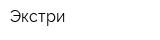 Экстри