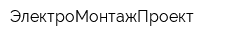 ЭлектроМонтажПроект