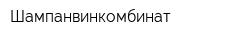 Шампанвинкомбинат