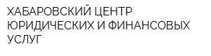 ХАБАРОВСКИЙ ЦЕНТР ЮРИДИЧЕСКИХ И ФИНАНСОВЫХ УСЛУГ