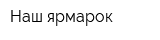 Наш ярмарок