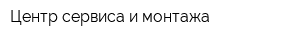 Центр сервиса и монтажа