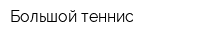 Большой теннис