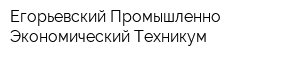 Егорьевский Промышленно-Экономический Техникум