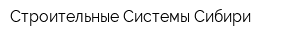 Строительные Системы Сибири