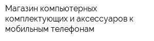 Магазин компьютерных комплектующих и аксессуаров к мобильным телефонам