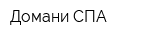 Домани СПА