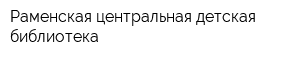 Раменская центральная детская библиотека