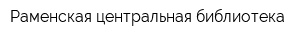 Раменская центральная библиотека
