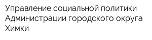 Управление социальной политики Администрации городского округа Химки