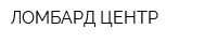 ЛОМБАРД-ЦЕНТР
