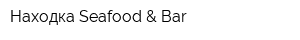 Находка Seafood & Bar