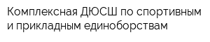 Комплексная ДЮСШ по спортивным и прикладным единоборствам