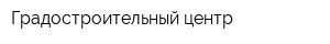 Градостроительный центр