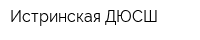 Истринская ДЮСШ