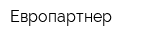 Европартнер