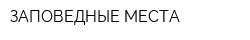ЗАПОВЕДНЫЕ МЕСТА