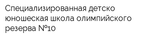 Специализированная детско-юношеская школа олимпийского резерва  10