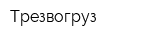 Трезвогруз