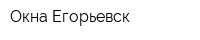 Окна-Егорьевск