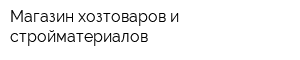 Магазин хозтоваров и стройматериалов