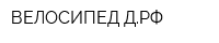 ВЕЛОСИПЕД-ДРФ