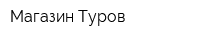 Магазин Туров