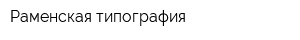 Раменская типография