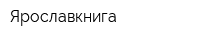 Ярославкнига