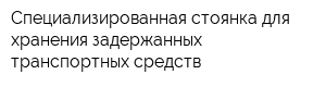 Специализированная стоянка для хранения задержанных транспортных средств