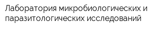 Лаборатория микробиологических и паразитологических исследований