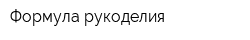 Формула рукоделия