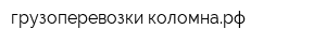 грузоперевозки-коломнарф