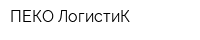 ПЕКО ЛогистиК