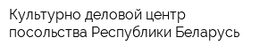 Культурно-деловой центр посольства Республики Беларусь