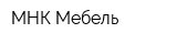 МНК Мебель