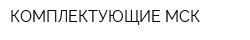КОМПЛЕКТУЮЩИЕ МСК