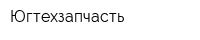Югтехзапчасть