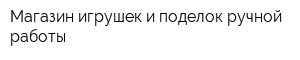 Магазин игрушек и поделок ручной работы