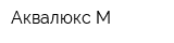 Аквалюкс-М